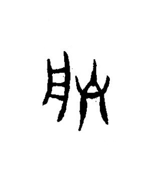 朕篆书书法写法高清图片