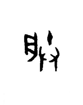 朕篆书书法写法高清图片