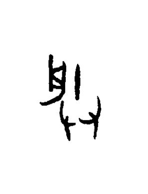 朕篆书书法写法高清图片