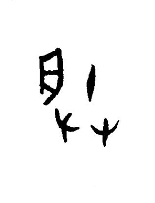 朕篆书书法写法高清图片