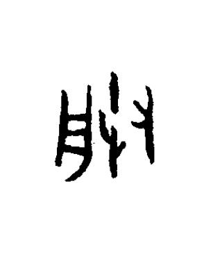 朕篆书书法写法高清图片