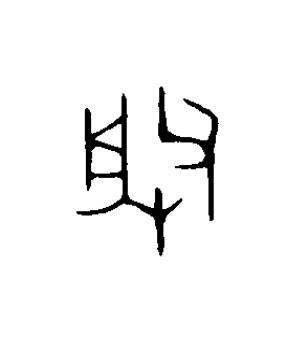 朕篆书书法写法高清图片