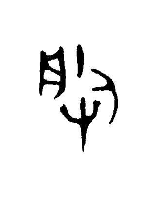 朕篆书书法写法高清图片
