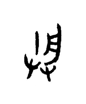 朕篆书书法写法高清图片