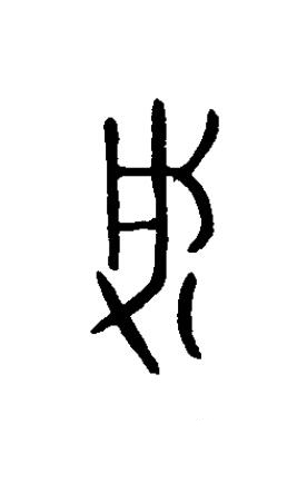 朕篆书书法写法高清图片