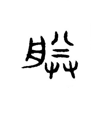 朕篆书书法写法高清图片