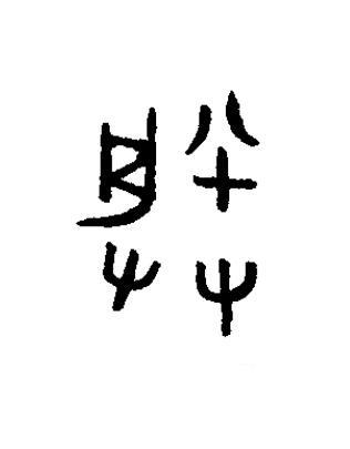 朕篆书书法写法高清图片