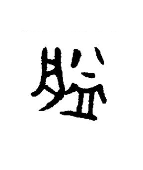 朕篆书书法写法高清图片