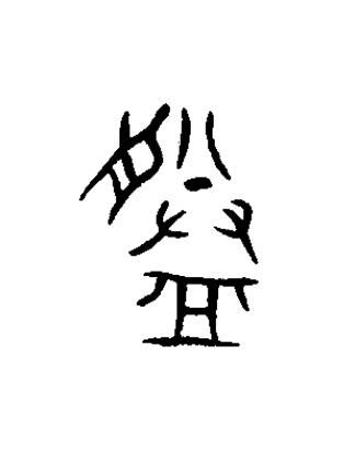 朕篆书书法写法高清图片