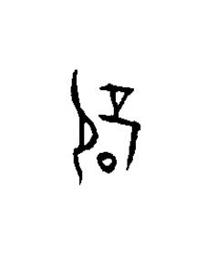 辟篆书书法写法高清图片