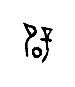 辟篆书书法写法高清图片