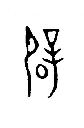辟篆书书法写法高清图片