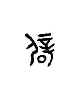 辟篆书书法写法高清图片