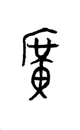 廣篆书书法写法高清图片