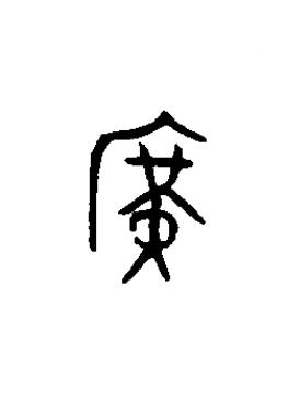 廣篆书书法写法高清图片