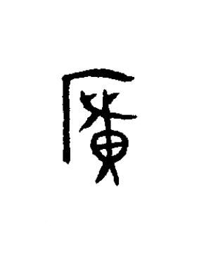 廣篆书书法写法高清图片