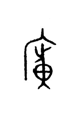 廣篆书书法写法高清图片