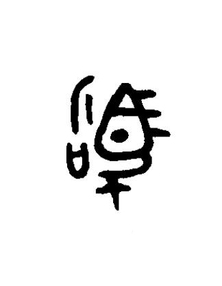 駒篆书书法写法高清图片