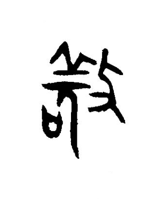 敬篆书书法写法高清图片