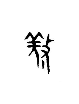 敬篆书书法写法高清图片