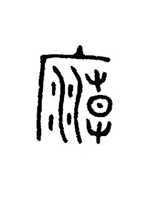 廟篆书书法写法高清图片