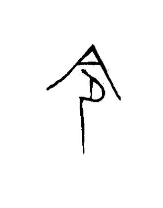 令篆书书法写法高清图片