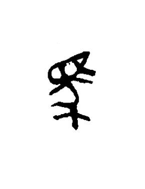 馬篆书书法写法高清图片