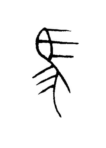 馬篆书书法写法高清图片