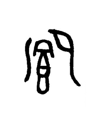 卿篆书书法写法高清图片