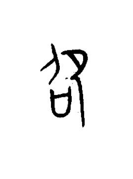 卲篆书书法写法高清图片