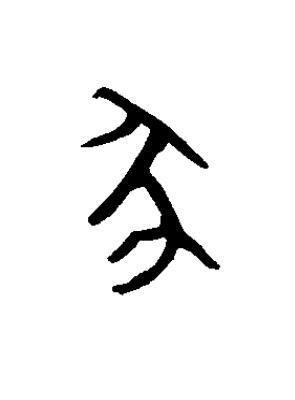 豕篆书书法写法高清图片