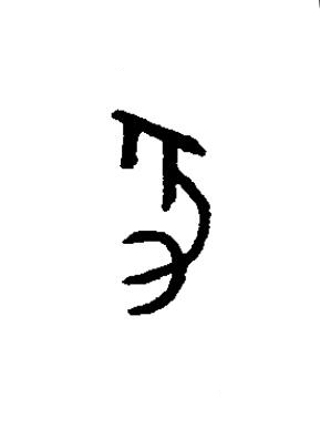豕篆书书法写法高清图片