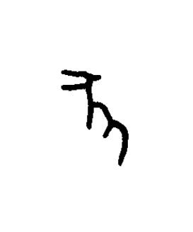 豕篆书书法写法高清图片