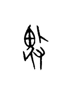 畏篆书书法写法高清图片