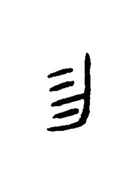 勿篆书书法写法高清图片