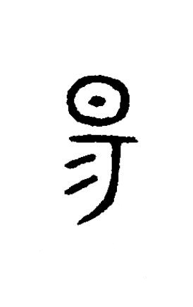 昜篆书书法写法高清图片