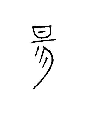 昜篆书书法写法高清图片