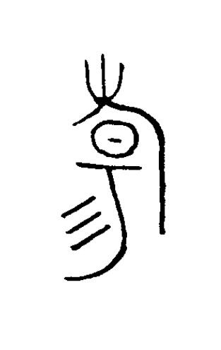 昜篆书书法写法高清图片