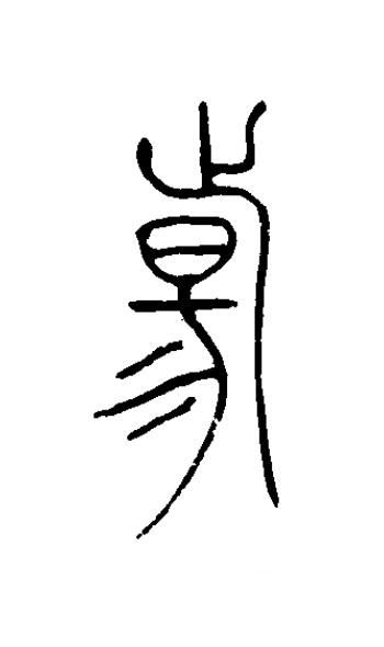 昜篆书书法写法高清图片