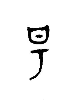 昜篆书书法写法高清图片