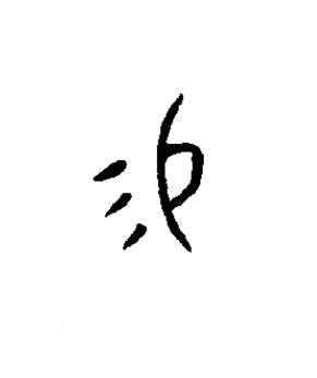 易篆书书法写法高清图片