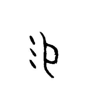 易篆书书法写法高清图片