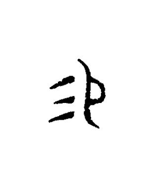 易篆书书法写法高清图片
