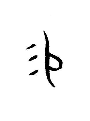 易篆书书法写法高清图片