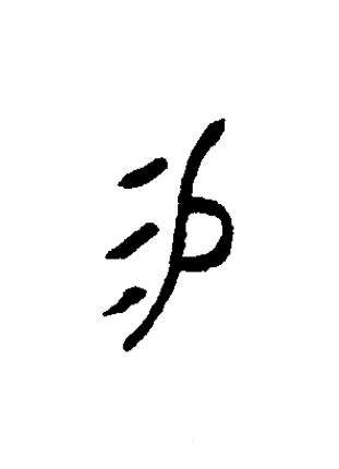 易篆书书法写法高清图片