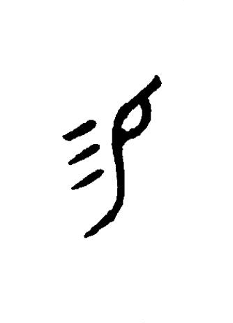 易篆书书法写法高清图片