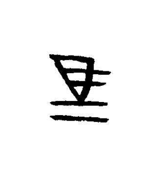 馬篆书书法写法高清图片