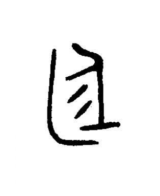 庭篆书书法写法高清图片