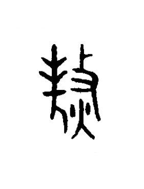 熬篆书书法写法高清图片