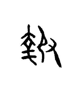 報篆书书法写法高清图片